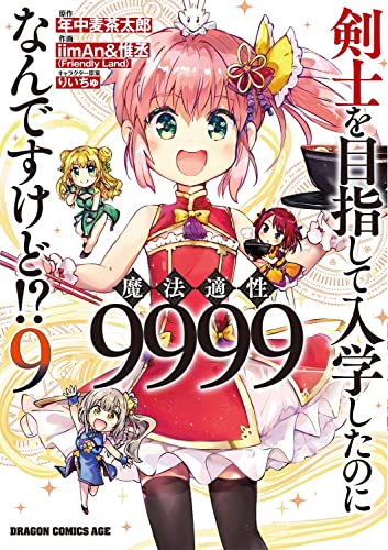 剣士を目指して入学したのに魔法適性9999なんですけど!? (9)