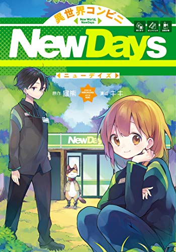 異世界コンビニNewDays