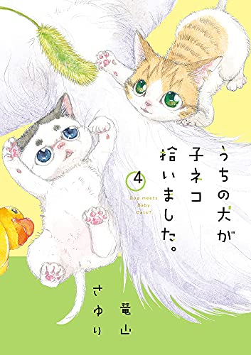 うちの犬が子ネコ拾いました。 (第4巻)