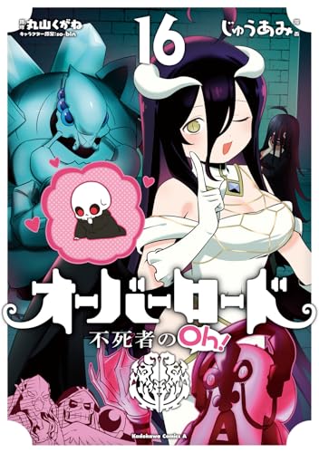 オーバーロード 不死者のOh! (16)