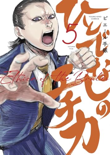 ひとでなしのエチカ (5)