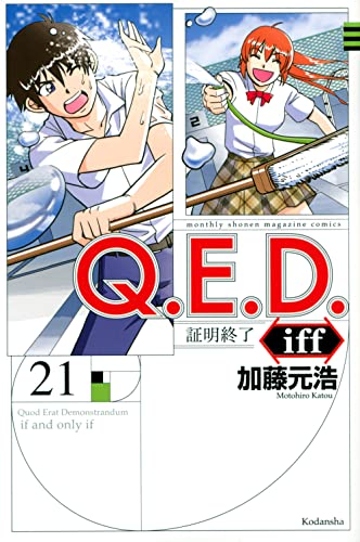 Q.E.D.iff -証明終了- (21)