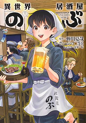 異世界居酒屋「のぶ」 (13)