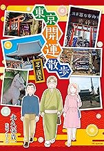 東京開運散歩 芝・浅草