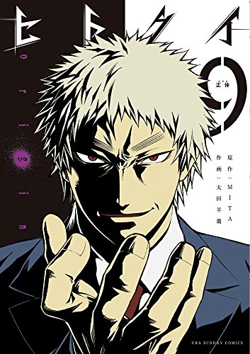 ヒトクイ-origin- (9)