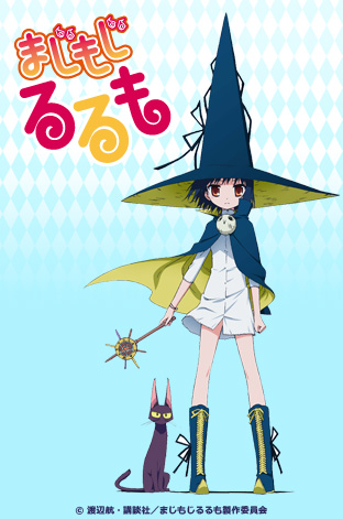 ニコニコチャンネル　まじもじるるも　その１「あなたののぞみかなえます」　無料視聴はコチラ!!