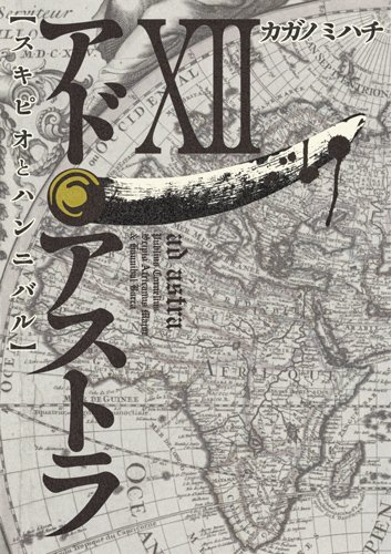 アド・アストラ 12 ─スキピオとハンニバル─
