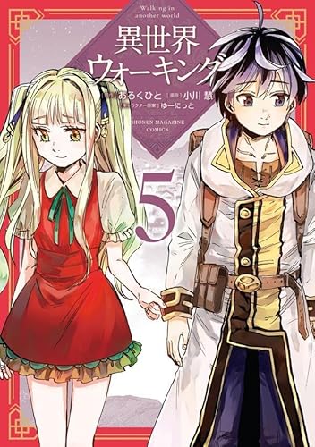 異世界ウォーキング (5)