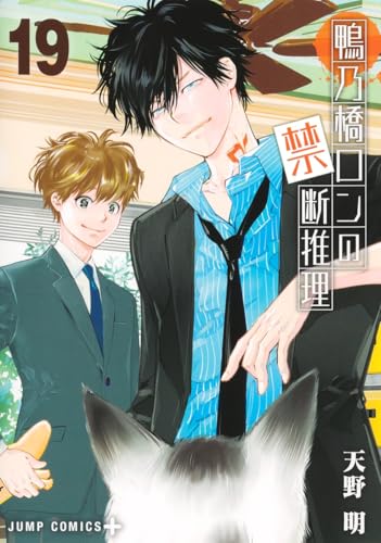 鴨乃橋ロンの禁断推理 (19)