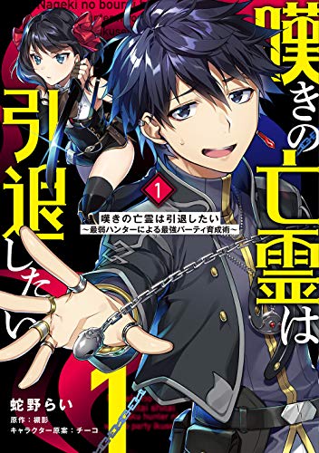 嘆きの亡霊は引退したい ~最弱ハンターによる最強パーティ育成術~ (1)