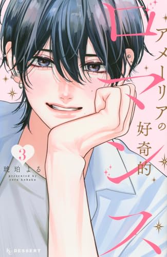 アメーリアの好奇的ロマンス (3)