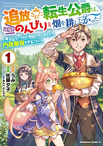 追放された転生公爵は、辺境でのんびりと畑を耕したかった ~来るなというのに領民が沢山来るから内政無双をすることに~ (1)