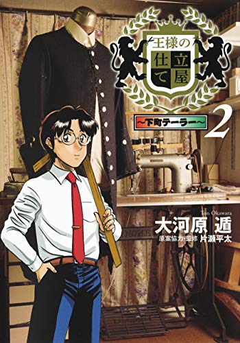 王様の仕立て屋 2 ~下町テーラー~