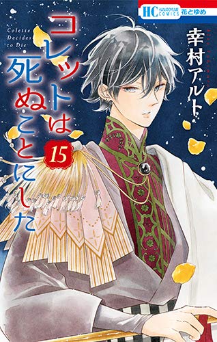 コレットは死ぬことにした (15)