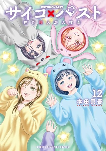 サイコ×パスト 猟奇殺人潜入捜査 12 (12)