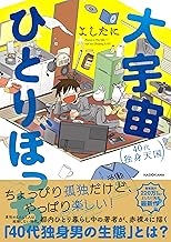 大宇宙ひとりぼっち 40代独身天国