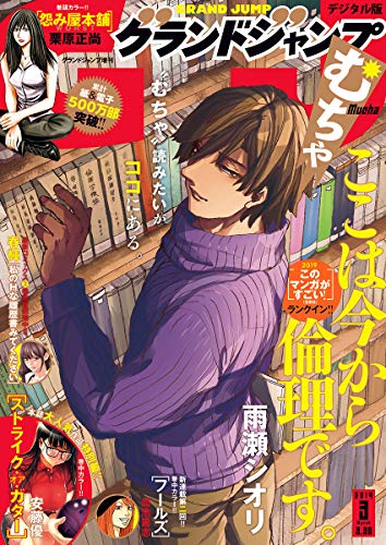 グランドジャンプ むちゃ 2019年3月号