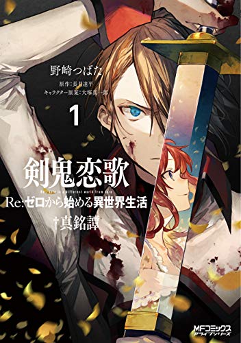 剣鬼恋歌 Re:ゼロから始める異世界生活†真銘譚 (1)