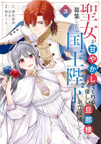 聖女が「甘やかしてくれる優しい旦那様」を募集したら国王陛下が立候補してきた(コミック) (3)
