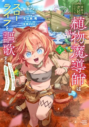 宮廷をクビになった植物魔導師はスローライフを謳歌する~のんびり世界樹を育てたら、最強領地ができました~ 5 (5)