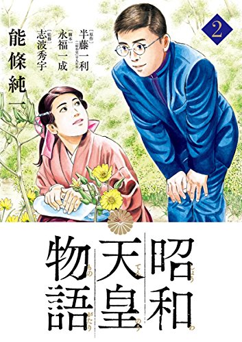 昭和天皇物語 (2)