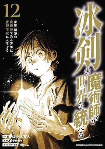 冰剣の魔術師が世界を統べる 世界最強の魔術師である少年は、魔術学院に入学する (12)