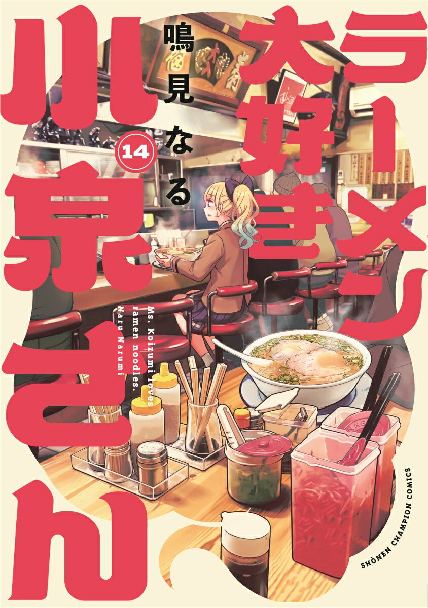 ラーメン大好き小泉さん