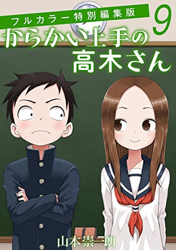 からかい上手の高木さん フルカラー特別編集版 (9)