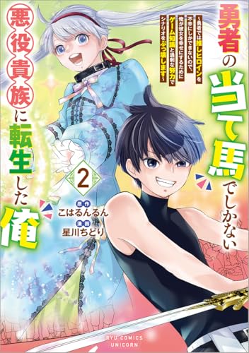 勇者の当て馬でしかない悪役貴族に転生した俺(2) ~勇者では推しヒロインを不幸にしかできないので、俺が彼女を幸せにするためにゲーム知識と過剰な努力でシナリオをぶっ壊します~