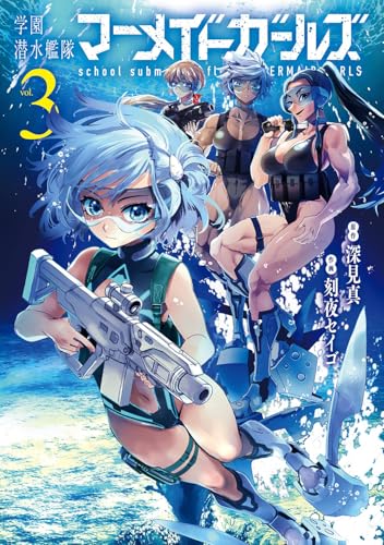 学園潜水艦隊マーメイドガールズ (3)