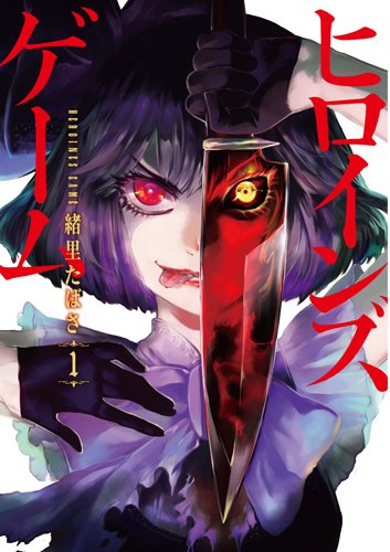 ヒロインズゲーム (1)