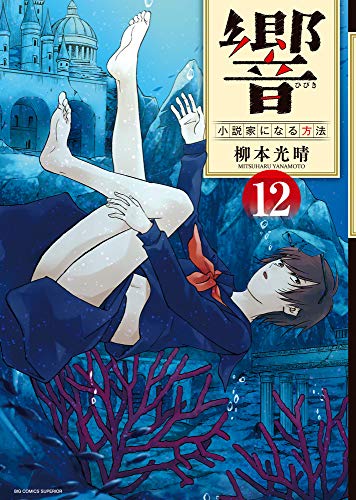 響~小説家になる方法~ (12)