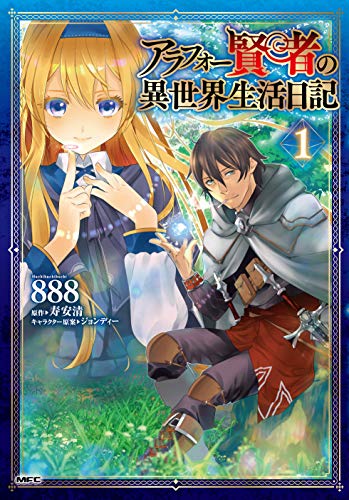 アラフォー賢者の異世界生活日記 (1)