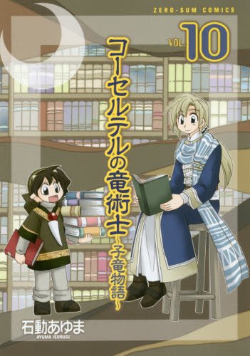 コーセルテルの竜術士~子竜物語~ (10)