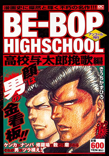 BE-BOP HIGHSCHOOL 高校与太郎挽歌編 アンコール刊行