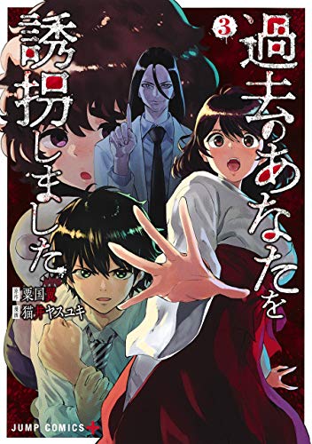 過去のあなたを誘拐しました (3)