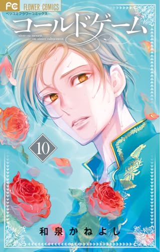 コールドゲーム (10)