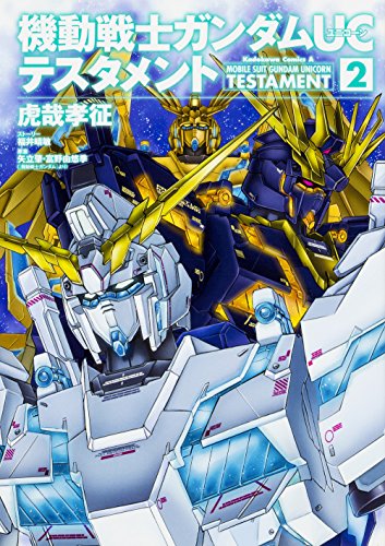 機動戦士ガンダムUC テスタメント (2)