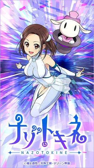 ニコニコチャンネル　ナゾトキネ　第1話「解いてから考える！」　第一話