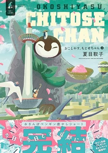 おこしやす、ちとせちゃん (8)