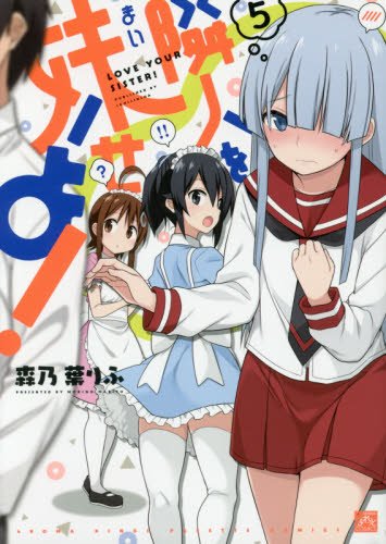 隣人を妹せよ! (5)