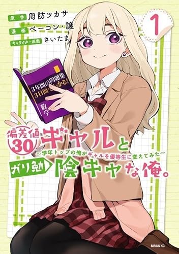 偏差値30ギャルとガリ勉陰キャな俺。~学年トップの俺がギャルを優等生に変えてみた~ (1)