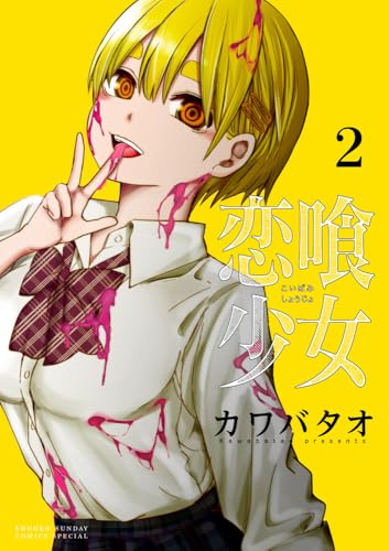 恋喰少女 (2)