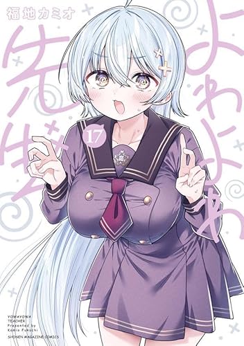 よわよわ先生 (17)