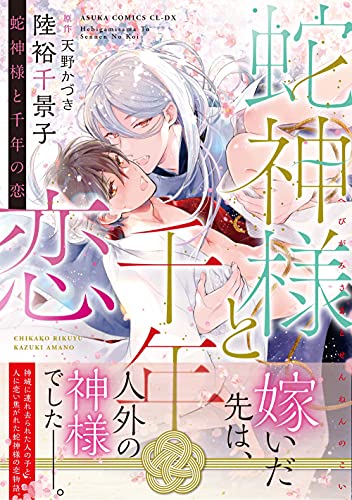 【Amazon.co.jp 限定】蛇神様と千年の恋 (特典:スマホ壁紙データ配信)