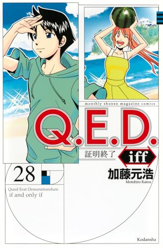 Q.E.D.iff -証明終了- (28)