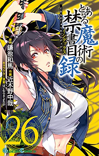 とある魔術の禁書目録 (26)