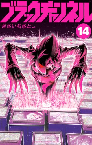 ブラックチャンネル (14)