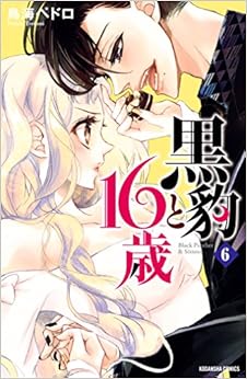 黒豹と１６歳　分冊版（６）　オンナともだちは蜜の味