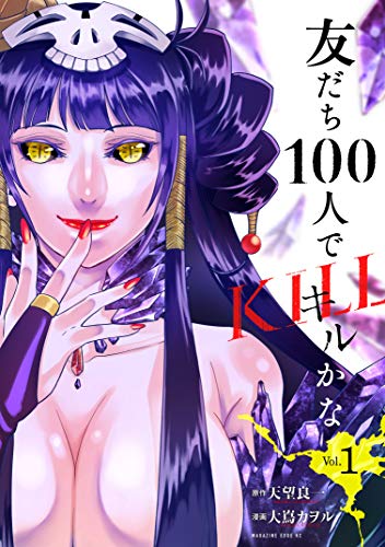 友だち100人でＫＩＬＬかな (1)